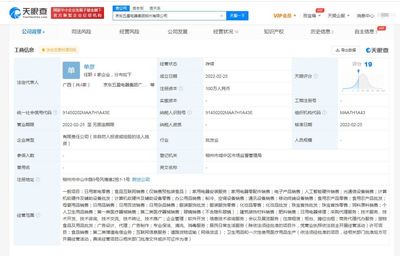 京东五星电器于柳州成立新公司,注册资本100万